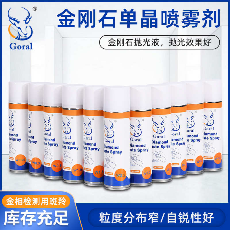 斑羚Goral金刚石喷雾抛光剂单晶多晶抛光剂钻石抛光剂金相磨抛剂