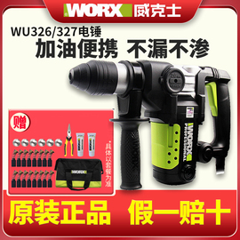 威克士电锤wu326wu327d电镐两用大功率冲击钻家用工业级电动工具