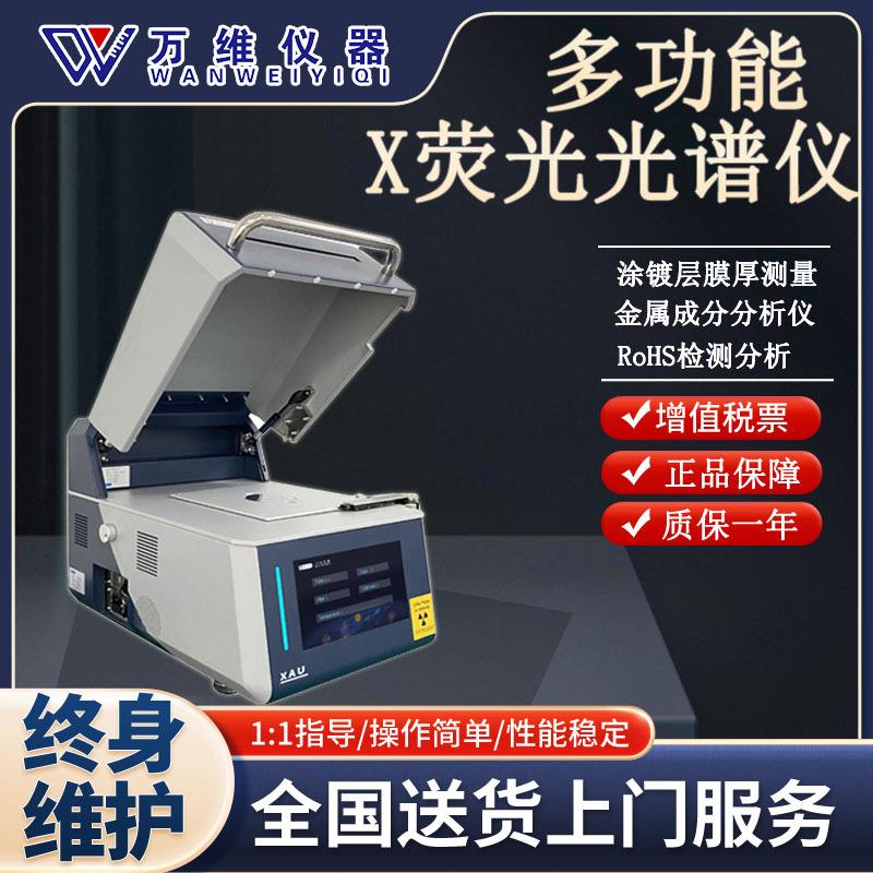 一机多用光谱仪ROHS1.0检测材料成分含量分析手持式镀层膜厚分