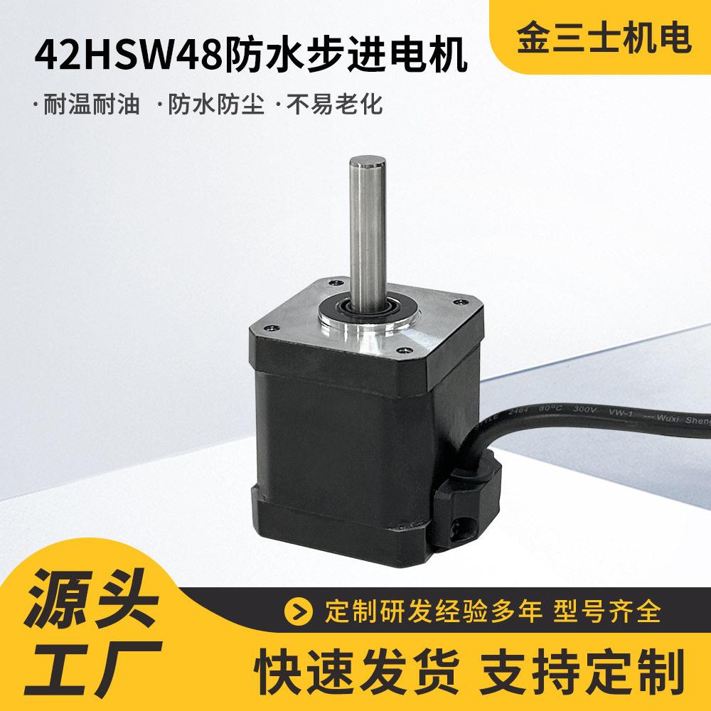 厂家直销42HSW48防水步进电机户外设备可用IP54防水步进电机