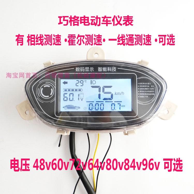 巧格福喜电动车白屏液晶仪表总成电摩改装仪表里程表速度表电压表