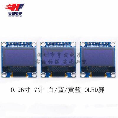 0.96寸 7针 蓝色 黄蓝 白色 OLED显示器 液晶屏模块 兼容SPI/IIC