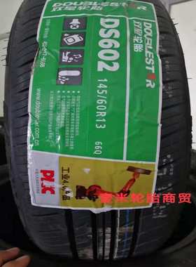 双星汽车轮胎145/60R13 66Q配尼欧Ⅱ知豆D2D1电动车1456013 DS602