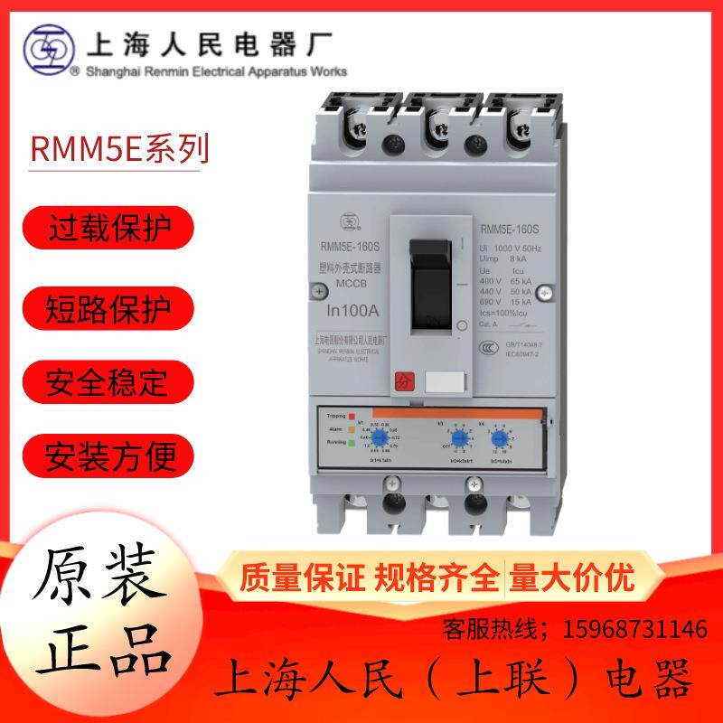 上海人民电器厂（上联）电子式塑壳断路器RMM5E-63S_160A250A630A