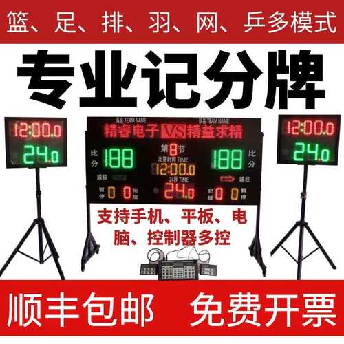 篮球电子记分牌足球排球羽毛球24秒比赛计时器比分牌计分器系统