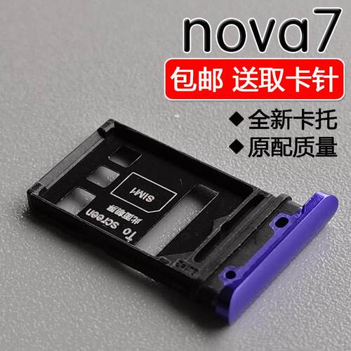 适用华为 nova7 5G 卡托卡槽 JEF-AN00/AN20 手机SIM插卡座卡拖套