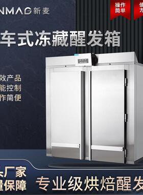 SINMAG新麦DC-4R2台车式冷冻冷藏面团面包发酵醒发箱湿温控制精确
