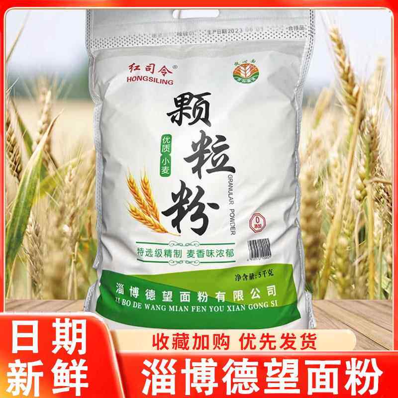 淄博德望面粉山东新国标红司令香粉5kg小麦粉颗粒粉馒头水饺面粉