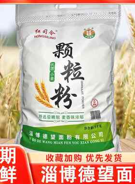淄博德望面粉山东新国标红司令香粉5kg小麦粉颗粒粉馒头水饺面粉