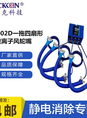 思帝克ST202D扇形离子风蛇嘴小软管一拖四套装汽车除尘除静电产线