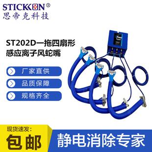 汽车除尘除静电产线 思帝克ST202D扇形离子风蛇嘴小软管一拖四套装