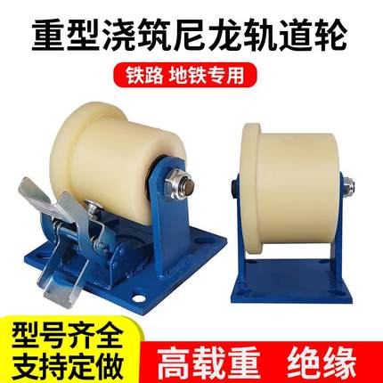 尼龙单边轨道轮重型T型H型滑轮火车铁路铁轨双边工字钢平板车轮子