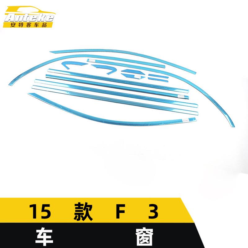 适用于15款F3车窗饰条F3不锈钢车身玻璃防刮擦亮条装饰贴汽车配件