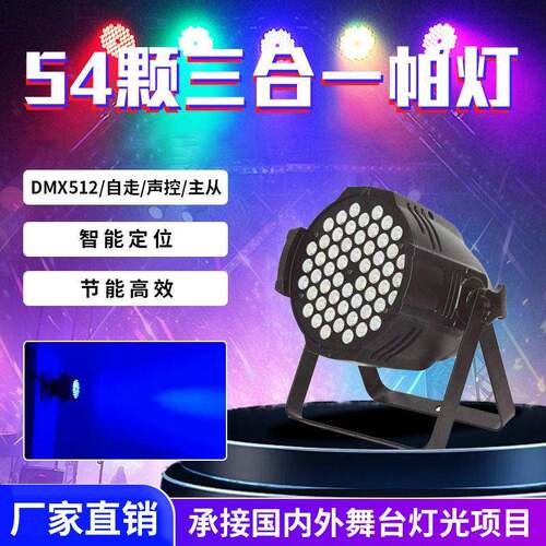 LED54颗3w全彩三合一帕灯酒吧婚庆演出舞台灯染色面光灯帕灯