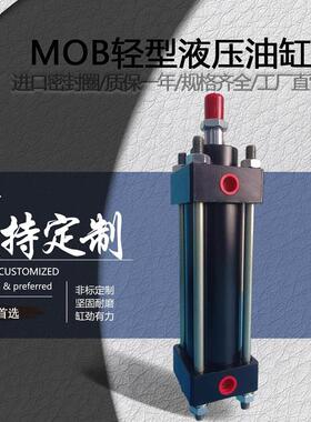 MOB轻型液压油缸大全30/40/50/63/80/100-50/150/200FA拉杆液压缸