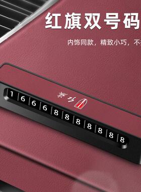 新款红旗H5/HS5/HS3/H7/H9/HS9临时挪车停车号码卡电话牌高档创意