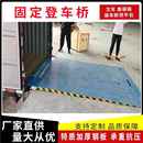 8家電動液壓升叉降車調節板平倉儲物流集裝 箱 登車橋廠DCQG 固定式