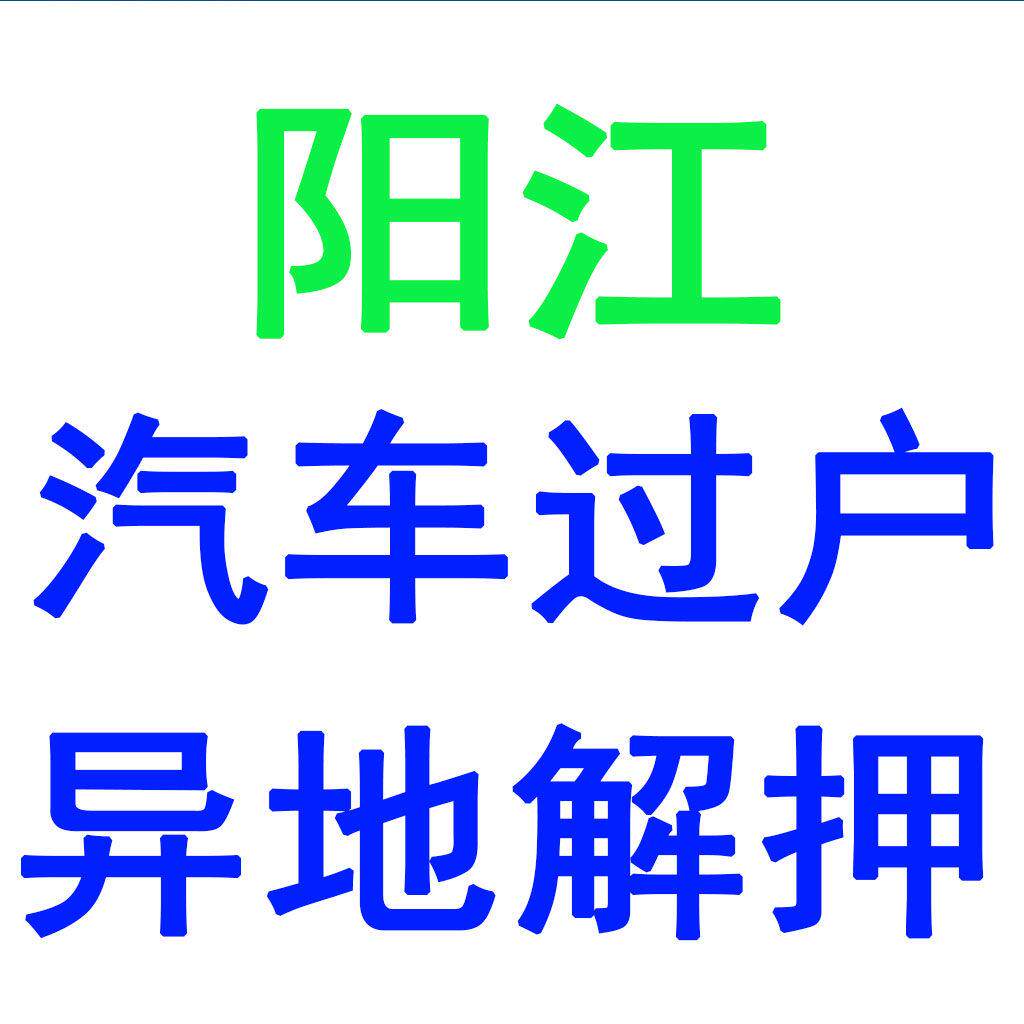 阳江汽车过户车辆解押摩托车小车法拍车异地提档外迁代办车务服务