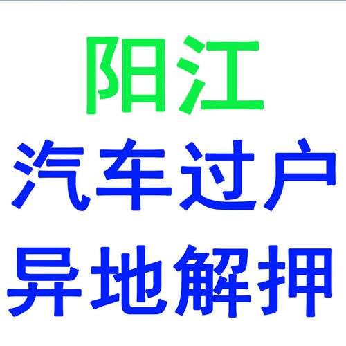 阳江汽车过户车辆解押摩托车小车法拍车异地提档外迁代办车务服务
