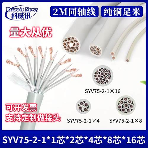 国标两兆线SYV75-2-1*1芯2芯4芯8芯16芯2M线射频信号线高频同轴线
