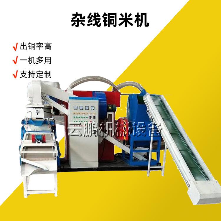小型干式铜米机全自动废线汽车线铜塑分离机铝线电线杂线粉碎机