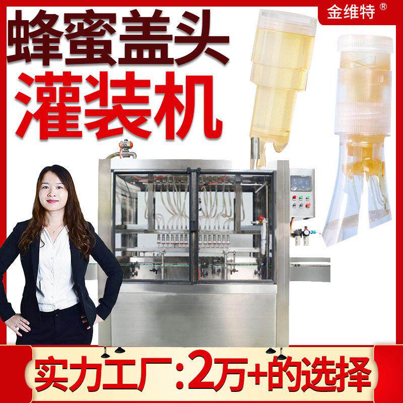 蜂蜜盖灌装机 全自动拧盖速膏方盖头灌装机 蜂蜜盖头灌装机