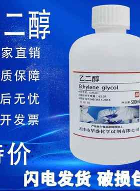 旗舰店官方正品乙二醇 防冻液原液 500mlAR分析纯沪试实验化学试