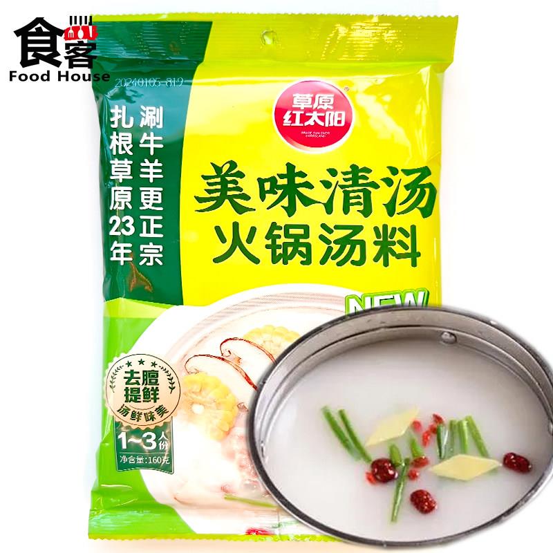 红酸汤火锅底料草原红太阳火锅汤料美味清汤160g涮羊肉调味料