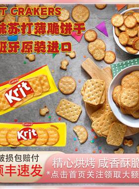 西班牙进口味Krit味贝尼薄脆苏打饼干咸味100g奶酪火腿拼盘配料