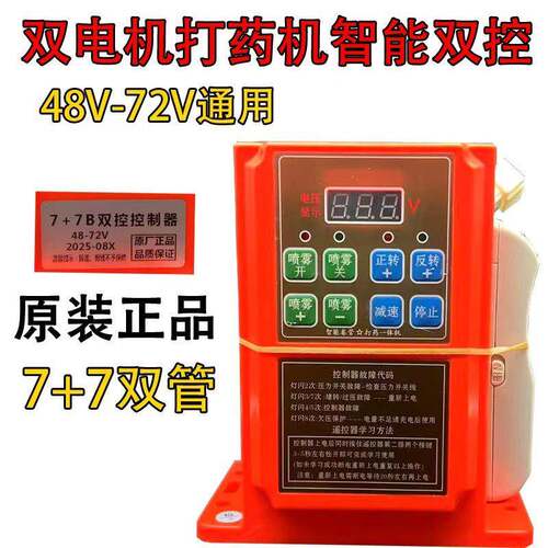 48V60V72V电动喷药机全新管控制器双电机八键遥控器正反收管喷雾