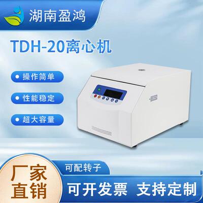 TDH-20高速安全LED显示屏离心实验研究所台式高速离心机厂家供应