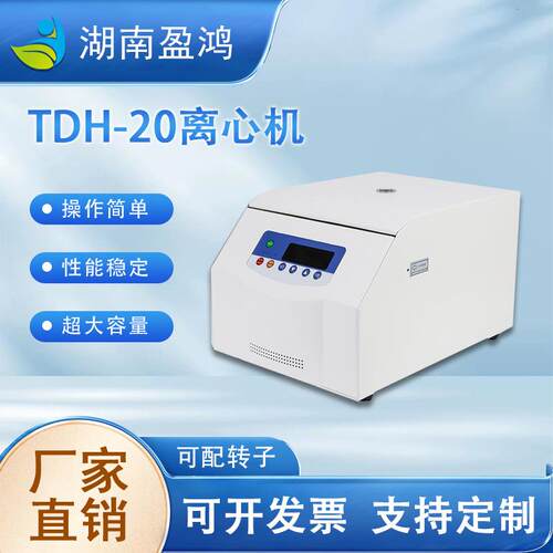 TDH-20高速安全LED显示屏离心实验研究所台式高速离心机厂家供应