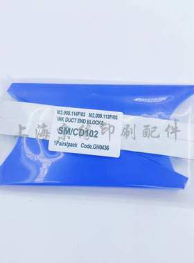 海德堡CD102SM102三角板墨挡墨斗挡墨板墨墨档海德堡印刷机配件