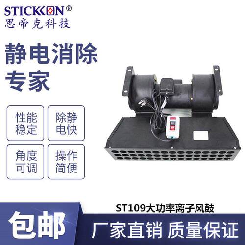 思帝克ST109离子风鼓大风力风机生产线切割折弯除尘除静电厂家