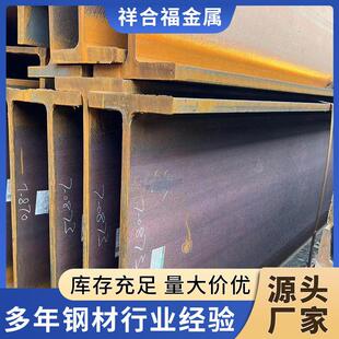 现货H型钢Q235热轧工程建筑结构支撑钢梁工字钢h型钢厂家大型