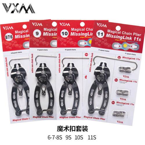 VXM山地自行车链条拆卸工具钳子 6 7 8S 9 10 11速魔术快拆扣套装