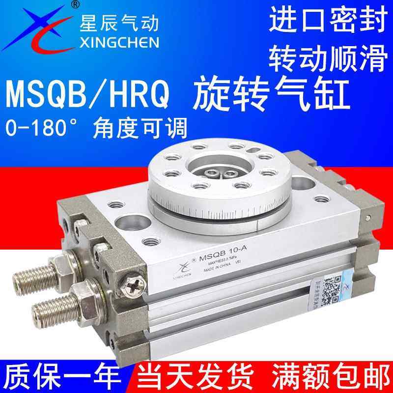 星辰气动HRQ摆动旋转气缸MSQB3/7/10R/20A/30/50/70回转180度可调