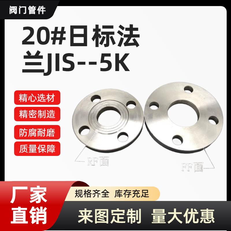 碳钢 日标法兰 JIS-5K 焊接法兰片 RF/FF面锻打 平焊碳钢