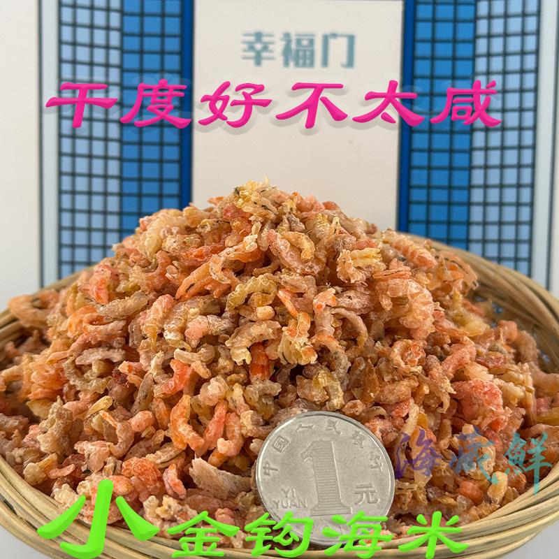 威海特产新晒海鲜干货深海小金钩海米虾干开洋小虾仁250g水产干品