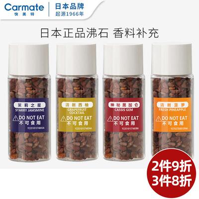 【自营】快美特露力沸石补充装固体石头香料汽车载香水香薰替换装