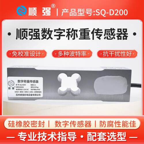 顺强数字单点式传感器60kg/100kg/200kg电子秤台秤称重传感模块