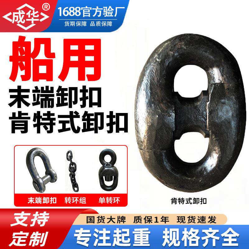 船用肯特式卸扣锚链附件连接环扣末端卸扣铁链条可拆卸式转环锁扣