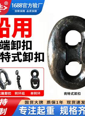船用肯特式卸扣锚链附件连接环扣末端卸扣铁链条可拆卸式转环锁扣