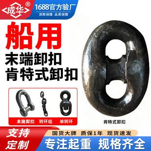船用肯特式卸扣锚链附件连接环扣末端卸扣铁链条可拆卸式转环锁扣