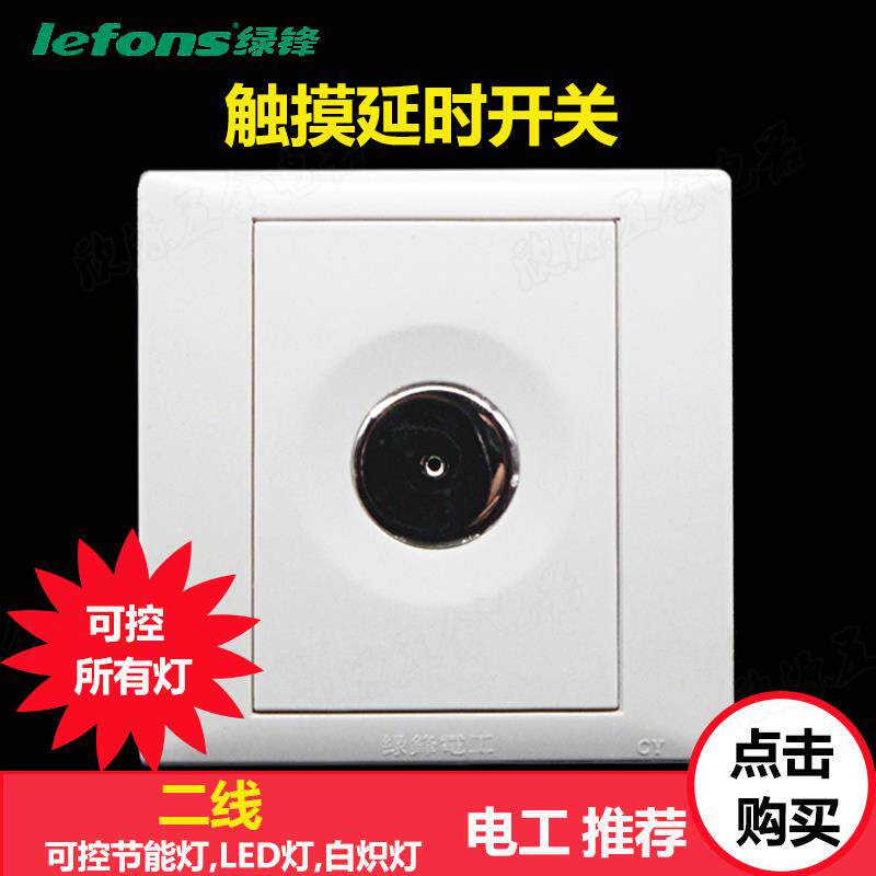绿锋二线延时触控开关面板智能感应灯延迟开关楼道楼梯过道触摸