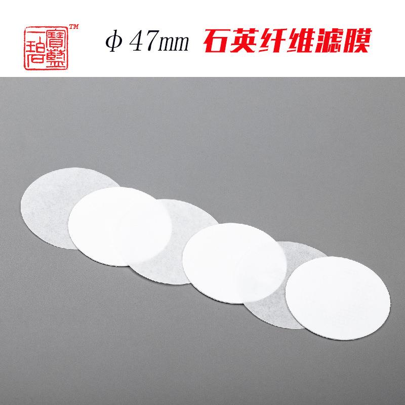 宝蓝一碧100片装自主石英纤维滤膜QM-TF型φ47mm替代W牌P牌