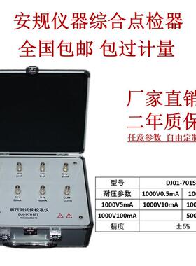 DJ01-701ST耐压仪点检器校准仪点检工装电阻盒审查运行效验点检仪