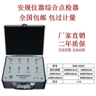 DJ01-701ST耐压仪点检器校准仪点检工装电阻盒审查运行效验点检仪