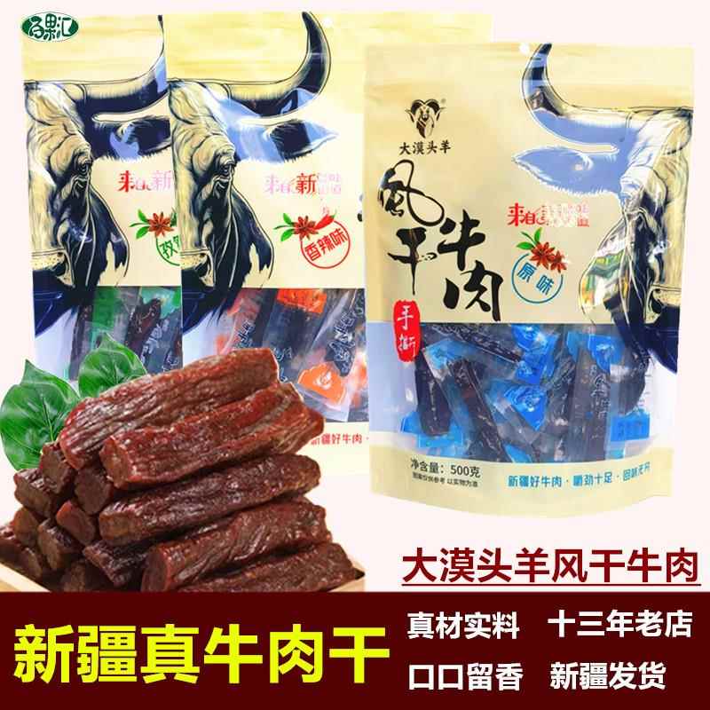 大漠头羊风干手撕牛肉干500g新疆特产零食原味香辣超内蒙包邮小吃