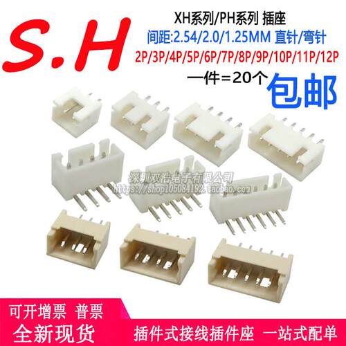 XH2.54/2.0/1.25MM 直弯针2/3/4/5/6/7/8/9/10/11/12P PH接线端子